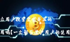 思考一个符合大众用户搜索需求并且的数字钱包