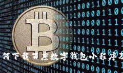 全面解析：如何下载百度数字钱包小程序及其使