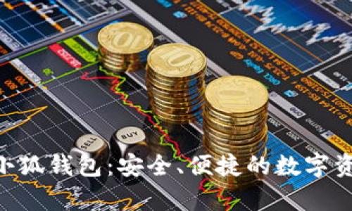 全面解析Ji小狐钱包：安全、便捷的数字资产管理工具