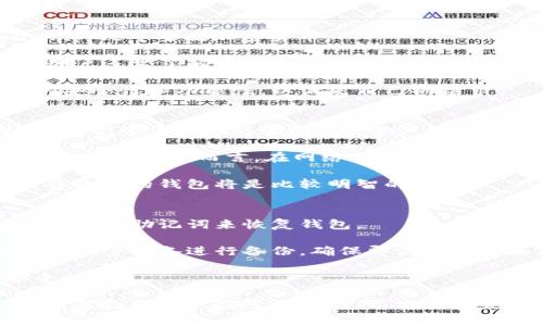   小狐钱包无法加载的解决方案与常见问题解析 / 
 guanjianci 小狐钱包, 无法加载, 钱包问题, 解决方案 /guanjianci 

小狐钱包无法加载的原因
小狐钱包作为一种现代数字钱包，越来越多的人使用它来管理自己的数字资产、进行交易以及存储加密货币。但是，许多用户在使用小狐钱包时遇到了“无法加载”的问题。这种情况往往会让用户感到焦虑和困惑，尤其是在进行重要交易时。要解决这个问题，首先需要理解可能的原因。

首先，网络连接问题是导致小狐钱包无法加载的一个主要原因。如果您的网络信号较弱或不稳定，可能会导致应用程序无法正确连接到服务器。请确保您处于一个信号良好的环境，以及您连接的网络是通畅的。

其次，应用程序的版本问题也可能导致加载失败。小狐钱包的开发者会定期推出更新，以修复漏洞或增强功能。如果您的应用未及时更新，可能会出现因兼容性问题而导致无法加载的现象。检查您的应用商店，确保您使用的是最新版本的小狐钱包。

另外，设备的存储空间不足也可能是无法加载的重要原因之一。当设备的存储空间接近满时，应用程序可能会表现出异常情况，包括无法加载。您可以通过卸载不必要的应用程序或清理缓存等方式释放存储空间。

最后，服务器端的问题也是导致小狐钱包无法加载的潜在原因。虽然这对用户来说是无法控制的，但您可以通过社交媒体或相关论坛了解是否有其他用户也遇到相同的问题。如果是服务器问题，通常需要等待开发团队进行维护。

解决小狐钱包无法加载的步骤
要解决小狐钱包无法加载的问题，用户可以采取以下几个步骤进行排查和修复：

第一步，检查网络连接。确保您的移动设备或计算机连接到稳定的互联网。可以尝试重新启动路由器，或者切换到另一个网络来确认网络是否是问题所在。

第二步，检查小狐钱包的版本。访问应用商店，查看是否有可用的更新。如果有更新，及时下载并安装以确保您使用的是最新版本。此外，不妨查看小狐钱包的官方网站，以了解是否有任何公告或系统维护消息。

第三步，清理设备的存储。您可以通过进入设备的设置菜单，查看存储空间的使用情况。如果空间不足，考虑删除一些不再使用的应用程序、照片或其它文件，以确保操作系统和应用程序能够正常运行。

第四步，清除小狐钱包的缓存。在设备的设置菜单中，找到“小狐钱包”应用，进入后清除应用缓存。这将有助于解决因缓存问题导致的加载失败。

第五步，重新启动设备。在许多情况下，简单的重启设备即可解决临时的软件问题。如果上述步骤都未能解决问题，尝试重启设备并再度打开小狐钱包。

第六步，联系客户支持。如果经过自己的努力仍然无法解决问题，建议联系小狐钱包的客户支持。提供尽可能多的信息，例如您的设备类型、操作系统版本以及出现问题的具体情况，以便客服能够更好地协助您。

与小狐钱包相关的常见问题

问题一：小狐钱包的安全性如何？
数字钱包的安全性是用户最关心的问题之一。关于小狐钱包的安全性方面，它采用了多重加密技术来保护用户的数字资产和个人信息不被泄露或盗取。

首先，小狐钱包会对所有用户的私钥进行加密存储，确保只有拥有者能访问这些私钥，降低了被黑客攻击的风险。同时，小狐钱包还支持多重签名功能，要求多个用户的确认后才能进行交易，进一步增强了安全性。

此外，小狐钱包会定期发布安全更新和补丁，以应对不断演变的网络威胁。用户也需要定期更新自己的钱包应用，并保持设备的安全软件处于活跃状态。

然而，即使小狐钱包本身的安全性很高，用户个人的安全意识也至关重要。建议用户使用强密码，不在不安全的网络环境中进行交易，并定期备份钱包数据。只有在确保手机或计算机的安全时，才能更好地保护数字资产。

问题二：怎样恢复小狐钱包的访问权限？
有些用户可能会因为密码错误或设备丢失而无法访问小狐钱包。这时，恢复访问权限显得十分重要。

恢复小狐钱包访问权限的首要步骤是通过找回密码功能。小狐钱包通常会提供找回密码的选项，用户可以通过绑定的电子邮件或手机号码来重设密码。在重置过程中，用户需要输入相关信息，以验证自己的身份。

如果用户的设备丢失，而无法使用原有的登录方式，也可以通过备份助记词来恢复钱包。助记词是用户在创建钱包时备份的一串单词，可以用来恢复钱包的访问权限。在恢复过程中，用户需要选择“恢复钱包”选项，并输入助记词以找回账户。

对于高级用户，资产安全更加重要。如果您担心您的小狐钱包被盗，建议尽快转移资产到新的钱包地址。此外，确保新钱包的安全设置得到充分配置。

问题三：如何安全使用小狐钱包进行转账？
小狐钱包支持多种数字资产的转账功能，进行转账时的安全性尤为重要。这需要用户掌握一些最佳实践来保护交易安全。

首先，确保您的网络连接安全。最好是在私人、受保护的网络上进行转账，而不是在公共Wi-Fi环境下进行。在转账前，仔细校对接收方地址，确保无误，因为一旦发送，无法逆转。

其次，启用小狐钱包的双重验证功能。这一功能可以为您的账户增加一道额外的安全防线。在转账时，系统会要求您输入额外的验证码，保证只有您本人能够进行交易。

此外，可以考虑在转账较大金额时，先小额测试转账，确认对方地址无误之后再进行全额转账。对重要资金的管理绝不可以掉以轻心。

问题四：小狐钱包支持哪些数字货币？
小狐钱包支持的数字货币种类会随着市场变化而不断更新。但是，常见支持的数字货币通常包括比特币、以太坊、Litecoin、Ripple等主流加密货币。

用户在使用小狐钱包前，最好查看其官方网站或应用内的相关信息，以确认其支持的数字货币种类。在使用新加密货币时，用户还需了解相应的交易费用和交易时效性，以便更好地进行管理。

如果用户希望使用的一种加密货币没有在小狐钱包中得到支持，可以考虑寻找其他钱包服务。同时，用户应确保所选钱包的安全性和功能性，以满足自己的需求。

问题五：小狐钱包的手续费情况如何？
每个钱包在进行交易时通常会收取一定的手续费，这也是数字货币交易过程中的常见现象。关于小狐钱包的手续费情况，具体会随着市场的波动而变化。

通常，小狐钱包会在用户进行交易时，会展示好友数的手续费详情。手续费的高低与网络的拥堵程度、所转账的金额等都会有关系。一般而言，在网络条件良好的情况下，手续费会相对较低。

用户在使用小狐钱包进行交易时，需要关注手续费的变化，以便合理安排自己的资金。对于频繁进行交易的用户，选择手续费较低的钱包将是比较明智的选择。

问题六：小狐钱包如何进行备份？
备份小狐钱包是确保您的数字资产安全的重要步骤。一般来说，在创建钱包时，用户会得到一组助记词，这意味着用户可以通过该助记词来恢复钱包。

用户需将助记词安全地保存在离线环境中，避免存储在云端或通过短信、邮件等方式分享给他人。此外，也可以考虑使用硬件加密设备进行备份，确保即使在设备丢失或损坏的情况下，资产依然能够得以恢复。

定期备份是维护数据的最佳实践，尤其是在进行大额交易或资产变动后，确保备份信息的及时更新，也有助于增强账户安全性。

总结来说，小狐钱包无法加载的问题虽然让人感到困惑，但通过了解可能原因和解决方案，用户可以有效地解决这一问题。任何数字资产处于创新时代，安全和灵活的管理始终是用户关注的焦点，希望本文能够为用户提供有价值的信息和参考。