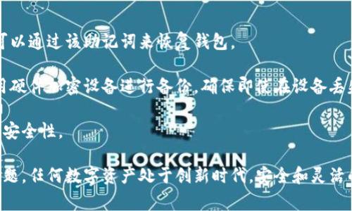   小狐钱包无法加载的解决方案与常见问题解析 / 
 guanjianci 小狐钱包, 无法加载, 钱包问题, 解决方案 /guanjianci 

小狐钱包无法加载的原因
小狐钱包作为一种现代数字钱包，越来越多的人使用它来管理自己的数字资产、进行交易以及存储加密货币。但是，许多用户在使用小狐钱包时遇到了“无法加载”的问题。这种情况往往会让用户感到焦虑和困惑，尤其是在进行重要交易时。要解决这个问题，首先需要理解可能的原因。

首先，网络连接问题是导致小狐钱包无法加载的一个主要原因。如果您的网络信号较弱或不稳定，可能会导致应用程序无法正确连接到服务器。请确保您处于一个信号良好的环境，以及您连接的网络是通畅的。

其次，应用程序的版本问题也可能导致加载失败。小狐钱包的开发者会定期推出更新，以修复漏洞或增强功能。如果您的应用未及时更新，可能会出现因兼容性问题而导致无法加载的现象。检查您的应用商店，确保您使用的是最新版本的小狐钱包。

另外，设备的存储空间不足也可能是无法加载的重要原因之一。当设备的存储空间接近满时，应用程序可能会表现出异常情况，包括无法加载。您可以通过卸载不必要的应用程序或清理缓存等方式释放存储空间。

最后，服务器端的问题也是导致小狐钱包无法加载的潜在原因。虽然这对用户来说是无法控制的，但您可以通过社交媒体或相关论坛了解是否有其他用户也遇到相同的问题。如果是服务器问题，通常需要等待开发团队进行维护。

解决小狐钱包无法加载的步骤
要解决小狐钱包无法加载的问题，用户可以采取以下几个步骤进行排查和修复：

第一步，检查网络连接。确保您的移动设备或计算机连接到稳定的互联网。可以尝试重新启动路由器，或者切换到另一个网络来确认网络是否是问题所在。

第二步，检查小狐钱包的版本。访问应用商店，查看是否有可用的更新。如果有更新，及时下载并安装以确保您使用的是最新版本。此外，不妨查看小狐钱包的官方网站，以了解是否有任何公告或系统维护消息。

第三步，清理设备的存储。您可以通过进入设备的设置菜单，查看存储空间的使用情况。如果空间不足，考虑删除一些不再使用的应用程序、照片或其它文件，以确保操作系统和应用程序能够正常运行。

第四步，清除小狐钱包的缓存。在设备的设置菜单中，找到“小狐钱包”应用，进入后清除应用缓存。这将有助于解决因缓存问题导致的加载失败。

第五步，重新启动设备。在许多情况下，简单的重启设备即可解决临时的软件问题。如果上述步骤都未能解决问题，尝试重启设备并再度打开小狐钱包。

第六步，联系客户支持。如果经过自己的努力仍然无法解决问题，建议联系小狐钱包的客户支持。提供尽可能多的信息，例如您的设备类型、操作系统版本以及出现问题的具体情况，以便客服能够更好地协助您。

与小狐钱包相关的常见问题

问题一：小狐钱包的安全性如何？
数字钱包的安全性是用户最关心的问题之一。关于小狐钱包的安全性方面，它采用了多重加密技术来保护用户的数字资产和个人信息不被泄露或盗取。

首先，小狐钱包会对所有用户的私钥进行加密存储，确保只有拥有者能访问这些私钥，降低了被黑客攻击的风险。同时，小狐钱包还支持多重签名功能，要求多个用户的确认后才能进行交易，进一步增强了安全性。

此外，小狐钱包会定期发布安全更新和补丁，以应对不断演变的网络威胁。用户也需要定期更新自己的钱包应用，并保持设备的安全软件处于活跃状态。

然而，即使小狐钱包本身的安全性很高，用户个人的安全意识也至关重要。建议用户使用强密码，不在不安全的网络环境中进行交易，并定期备份钱包数据。只有在确保手机或计算机的安全时，才能更好地保护数字资产。

问题二：怎样恢复小狐钱包的访问权限？
有些用户可能会因为密码错误或设备丢失而无法访问小狐钱包。这时，恢复访问权限显得十分重要。

恢复小狐钱包访问权限的首要步骤是通过找回密码功能。小狐钱包通常会提供找回密码的选项，用户可以通过绑定的电子邮件或手机号码来重设密码。在重置过程中，用户需要输入相关信息，以验证自己的身份。

如果用户的设备丢失，而无法使用原有的登录方式，也可以通过备份助记词来恢复钱包。助记词是用户在创建钱包时备份的一串单词，可以用来恢复钱包的访问权限。在恢复过程中，用户需要选择“恢复钱包”选项，并输入助记词以找回账户。

对于高级用户，资产安全更加重要。如果您担心您的小狐钱包被盗，建议尽快转移资产到新的钱包地址。此外，确保新钱包的安全设置得到充分配置。

问题三：如何安全使用小狐钱包进行转账？
小狐钱包支持多种数字资产的转账功能，进行转账时的安全性尤为重要。这需要用户掌握一些最佳实践来保护交易安全。

首先，确保您的网络连接安全。最好是在私人、受保护的网络上进行转账，而不是在公共Wi-Fi环境下进行。在转账前，仔细校对接收方地址，确保无误，因为一旦发送，无法逆转。

其次，启用小狐钱包的双重验证功能。这一功能可以为您的账户增加一道额外的安全防线。在转账时，系统会要求您输入额外的验证码，保证只有您本人能够进行交易。

此外，可以考虑在转账较大金额时，先小额测试转账，确认对方地址无误之后再进行全额转账。对重要资金的管理绝不可以掉以轻心。

问题四：小狐钱包支持哪些数字货币？
小狐钱包支持的数字货币种类会随着市场变化而不断更新。但是，常见支持的数字货币通常包括比特币、以太坊、Litecoin、Ripple等主流加密货币。

用户在使用小狐钱包前，最好查看其官方网站或应用内的相关信息，以确认其支持的数字货币种类。在使用新加密货币时，用户还需了解相应的交易费用和交易时效性，以便更好地进行管理。

如果用户希望使用的一种加密货币没有在小狐钱包中得到支持，可以考虑寻找其他钱包服务。同时，用户应确保所选钱包的安全性和功能性，以满足自己的需求。

问题五：小狐钱包的手续费情况如何？
每个钱包在进行交易时通常会收取一定的手续费，这也是数字货币交易过程中的常见现象。关于小狐钱包的手续费情况，具体会随着市场的波动而变化。

通常，小狐钱包会在用户进行交易时，会展示好友数的手续费详情。手续费的高低与网络的拥堵程度、所转账的金额等都会有关系。一般而言，在网络条件良好的情况下，手续费会相对较低。

用户在使用小狐钱包进行交易时，需要关注手续费的变化，以便合理安排自己的资金。对于频繁进行交易的用户，选择手续费较低的钱包将是比较明智的选择。

问题六：小狐钱包如何进行备份？
备份小狐钱包是确保您的数字资产安全的重要步骤。一般来说，在创建钱包时，用户会得到一组助记词，这意味着用户可以通过该助记词来恢复钱包。

用户需将助记词安全地保存在离线环境中，避免存储在云端或通过短信、邮件等方式分享给他人。此外，也可以考虑使用硬件加密设备进行备份，确保即使在设备丢失或损坏的情况下，资产依然能够得以恢复。

定期备份是维护数据的最佳实践，尤其是在进行大额交易或资产变动后，确保备份信息的及时更新，也有助于增强账户安全性。

总结来说，小狐钱包无法加载的问题虽然让人感到困惑，但通过了解可能原因和解决方案，用户可以有效地解决这一问题。任何数字资产处于创新时代，安全和灵活的管理始终是用户关注的焦点，希望本文能够为用户提供有价值的信息和参考。