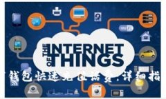 如何通过联通数字钱包快速充值话费：详细指南