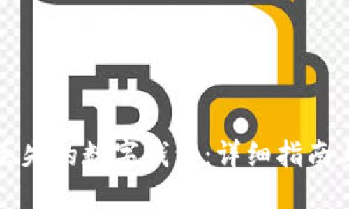 如何找回丢失的数字钱包：详细指南与最佳实践