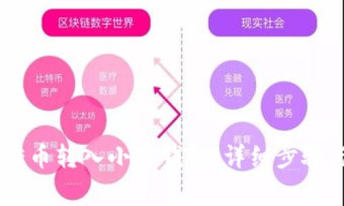 如何将CORE币转入小狐钱包：详细步骤与注意事项