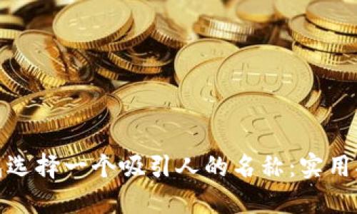 如何为数字钱包选择一个吸引人的名称：实用指南与成功案例