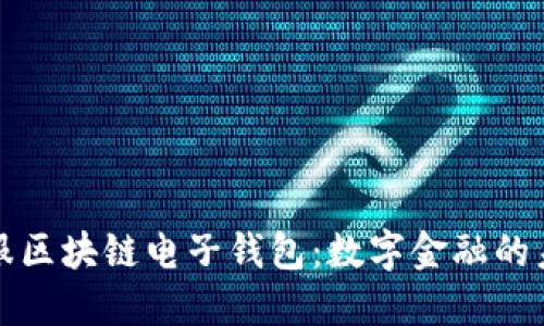 蚂蚁金服区块链电子钱包：数字金融的未来之路