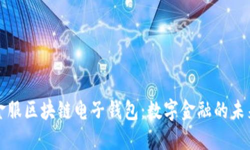 蚂蚁金服区块链电子钱包：数字金融的未来之路