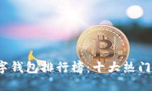 2023年我国数字钱包排行榜：十大热门选择及使用指南