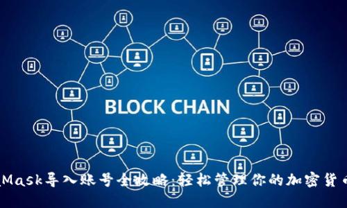 MetaMask导入账号全攻略：轻松管理你的加密货币资产