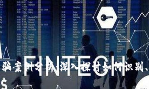 数字钱包诈骗案例分析：深入探讨如何识别、预防与应对