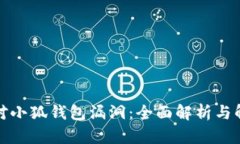 如何应对小狐钱包漏洞：全面解析与解决方案
