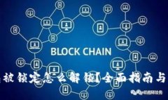 数字钱包被锁定怎么解锁？全面指南与实用技巧