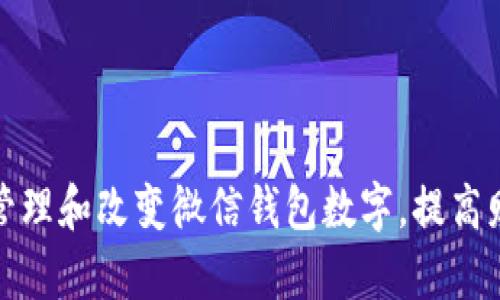 如何有效管理和改变微信钱包数字，提高财务安全性