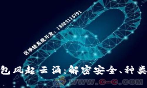 数字货币钱包风起云涌：解密安全、种类与未来趋势