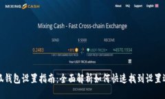 小狐钱包设置指南：全面解析如何快速找到设置