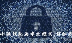 如何设置小狐钱包为中文模式：详细步骤与技巧