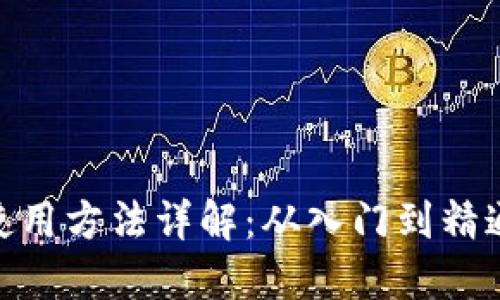 MetaMask使用方法详解：从入门到精通的完全指南