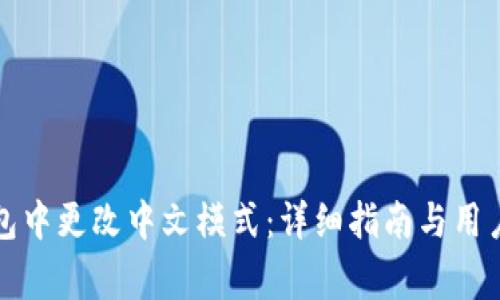 如何在小狐钱包中更改中文模式：详细指南与用户常见问题解答