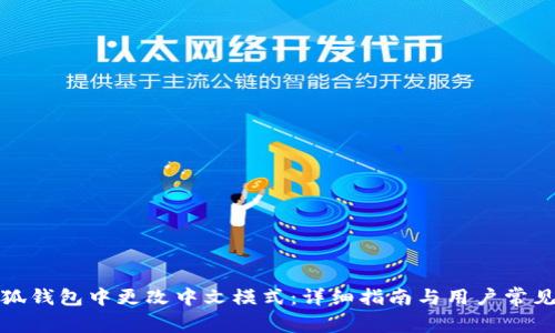 如何在小狐钱包中更改中文模式：详细指南与用户常见问题解答