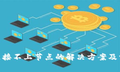 MetaMask连接不上节点的解决方案及常见问题解析