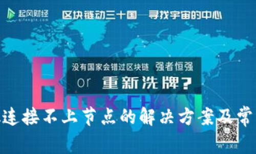 MetaMask连接不上节点的解决方案及常见问题解析