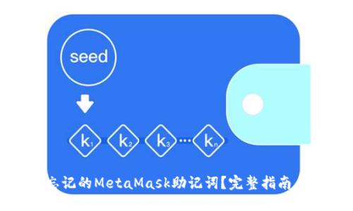 如何找回忘记的MetaMask助记词？完整指南与预防措施