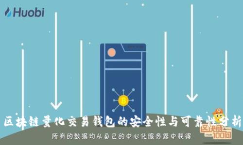 区块链量化交易钱包的安全性与可靠性分析