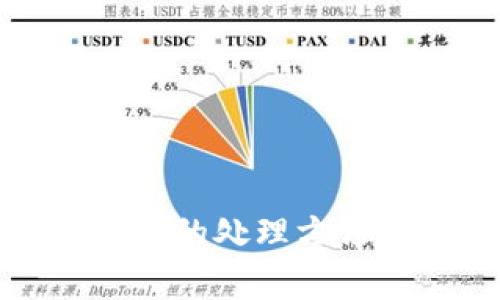 小狐钱包币转错后的处理方法及常见问题解答