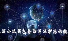 如何取消小狐钱包备份并保护您的数字资产