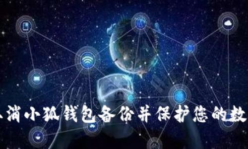 如何取消小狐钱包备份并保护您的数字资产