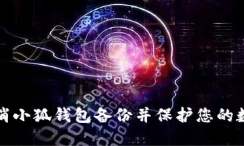 如何取消小狐钱包备份并保护您的数字资产