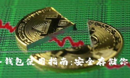 数字货币冷钱包使用指南：安全存储你的加密资产