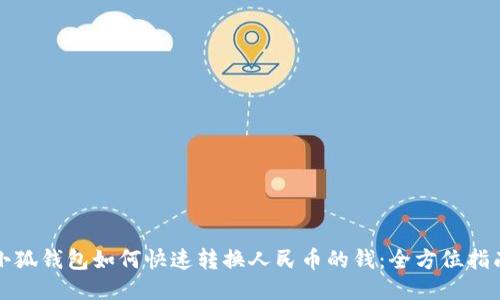 小狐钱包如何快速转换人民币的钱：全方位指南