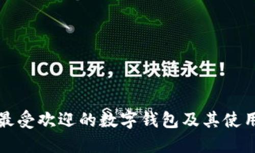 丹麦最受欢迎的数字钱包及其使用指南