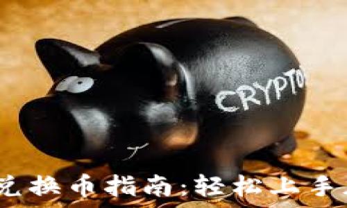   
MetaMask 兑换币指南：轻松上手加密货币交易