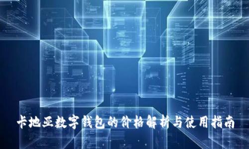 卡地亚数字钱包的价格解析与使用指南