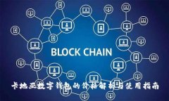 卡地亚数字钱包的价格解析与使用指南