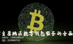 全球主要地区数字钱包服务的全面解析