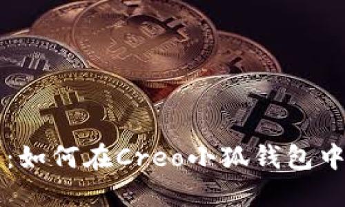 完整指南：如何在Creo小狐钱包中添加代币