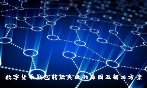 数字货币钱包转款失败的原因及解决方案