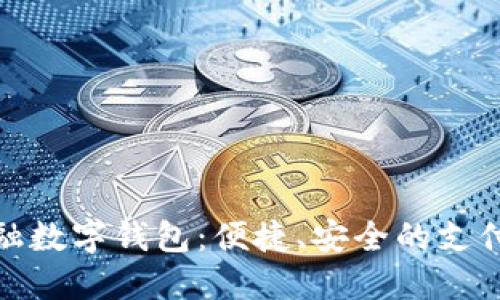京东金融数字钱包：便捷、安全的支付新体验