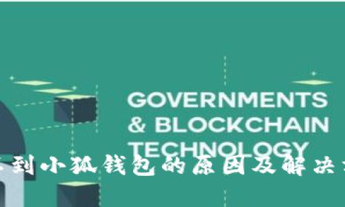 搜不到小狐钱包的原因及解决方法