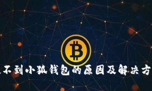 搜不到小狐钱包的原因及解决方法