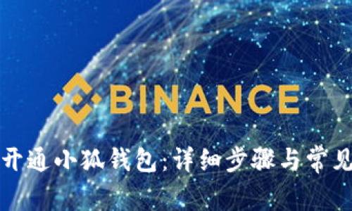 如何顺利开通小狐钱包：详细步骤与常见问题解答