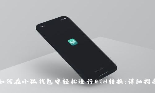 如何在小狐钱包中轻松进行ETH转换：详细指南