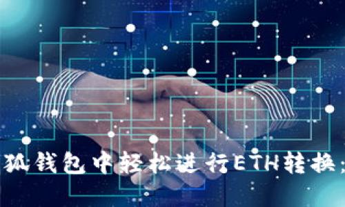 如何在小狐钱包中轻松进行ETH转换：详细指南