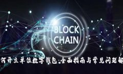 如何开立单位数字钱包：全面指南与常见问题解