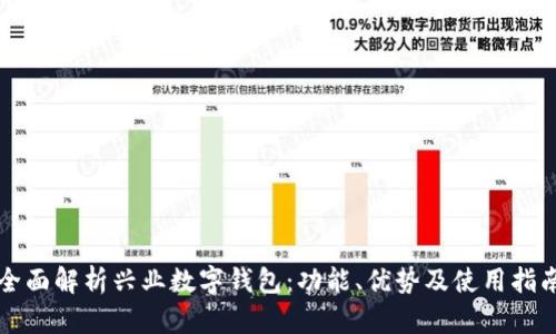 全面解析兴业数字钱包：功能、优势及使用指南