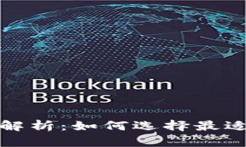 数字钱包排序全解析：如何选择最适合你的数字钱包