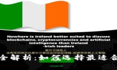 数字钱包排序全解析：如何选择最适合你的数字